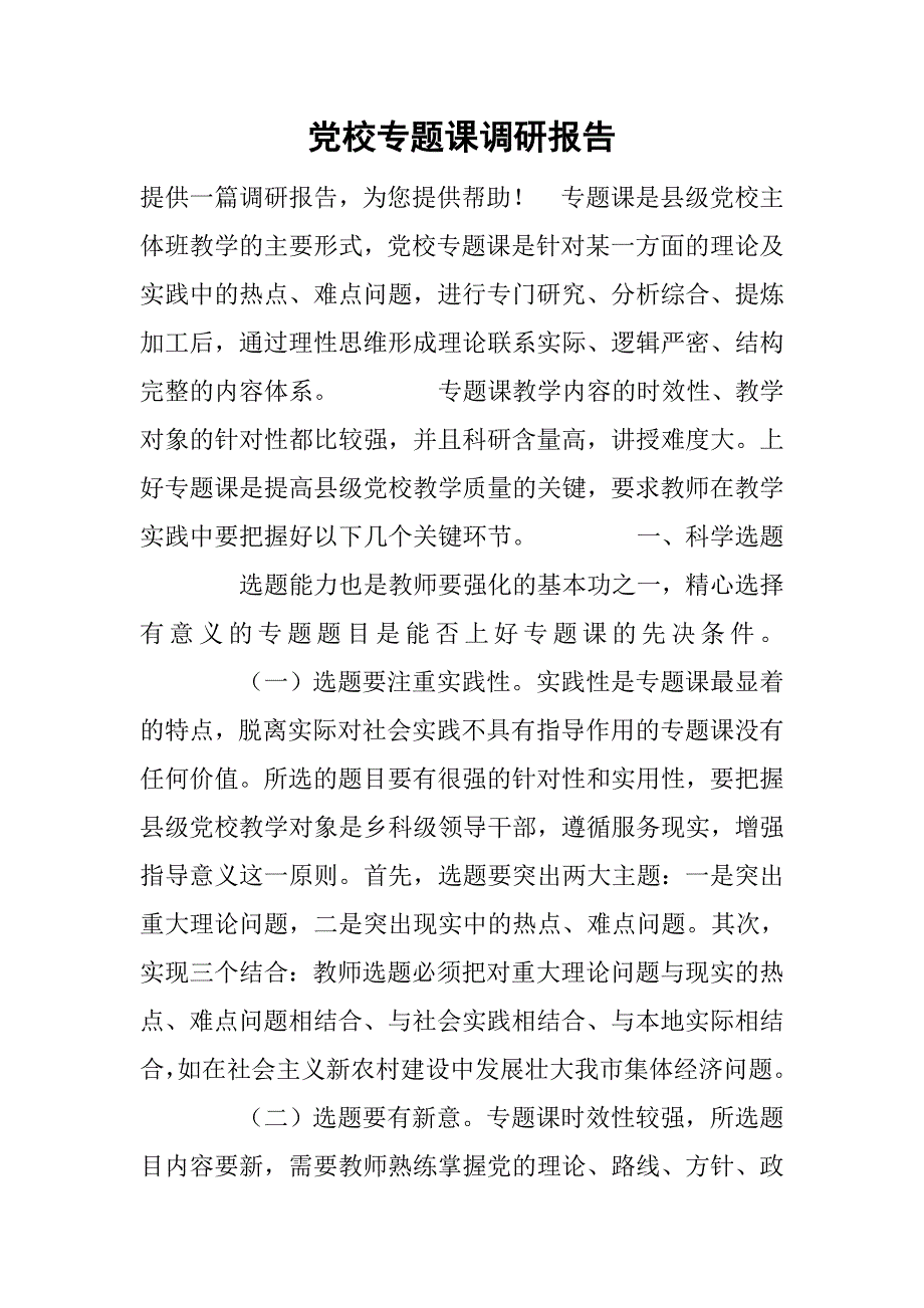 党校专题课调研报告.doc_第1页