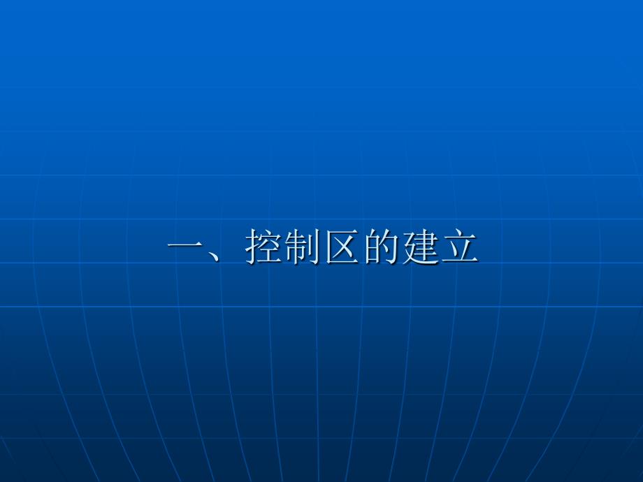 核工业辐射防护知识培训教材 第七章 控制区的建立与管理_第2页