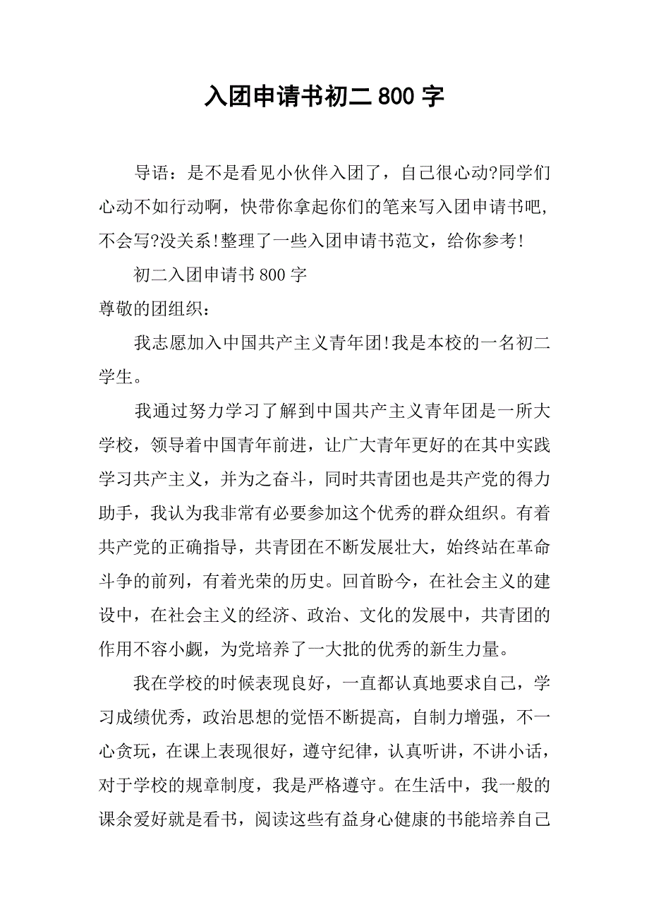 入团申请书初二800字.doc_第1页