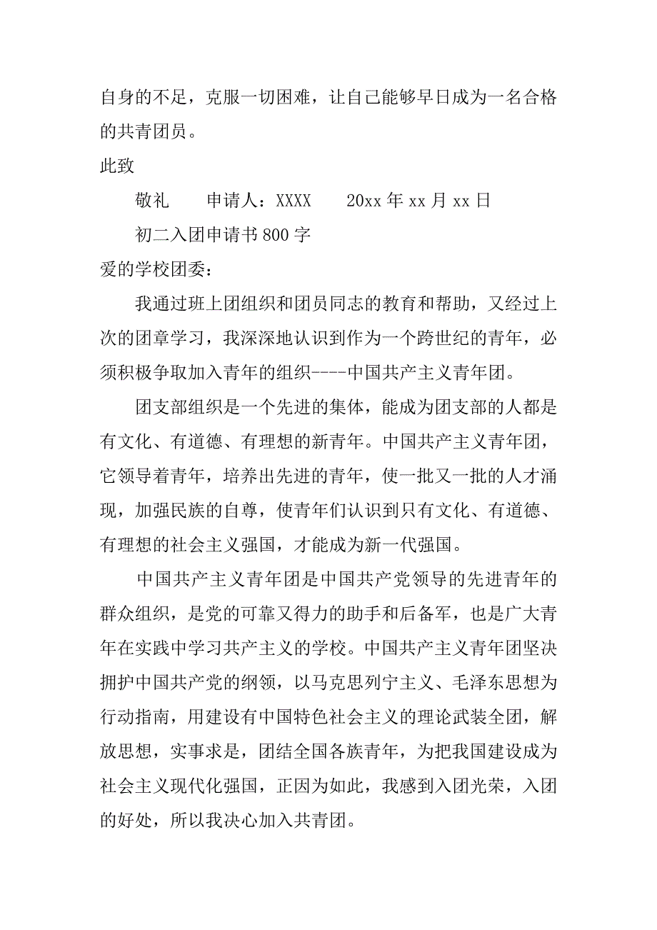 入团申请书初二800字.doc_第4页