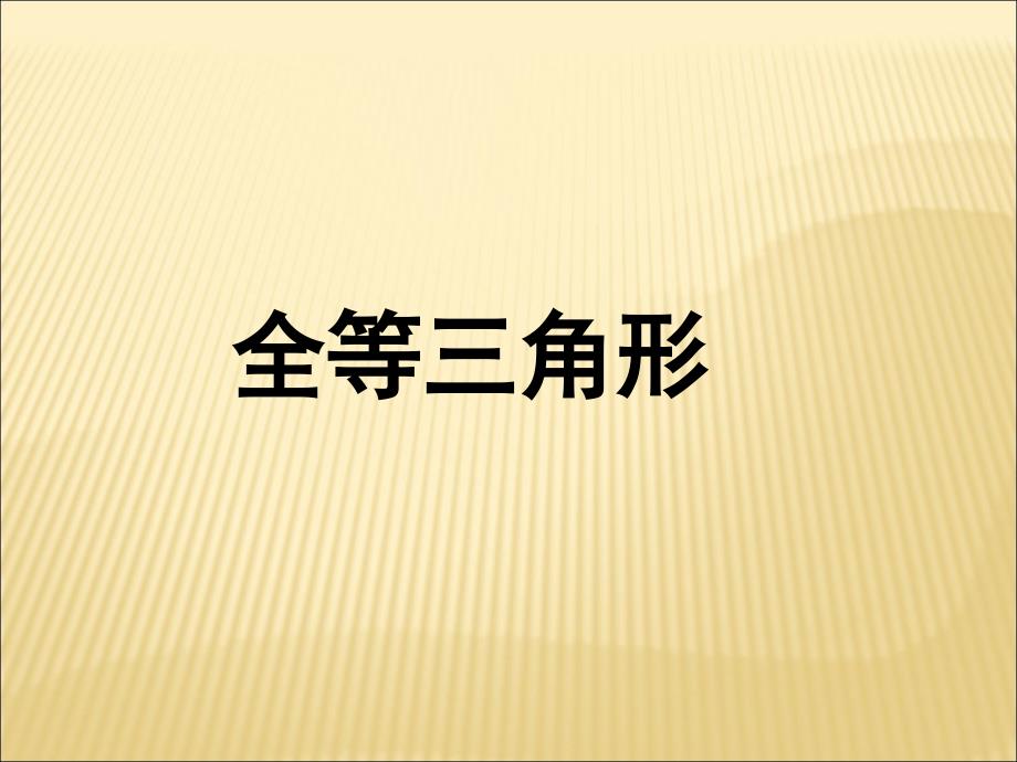 2017-2018学年人教版八年级上数学课件：12.1 全等三角形_第1页