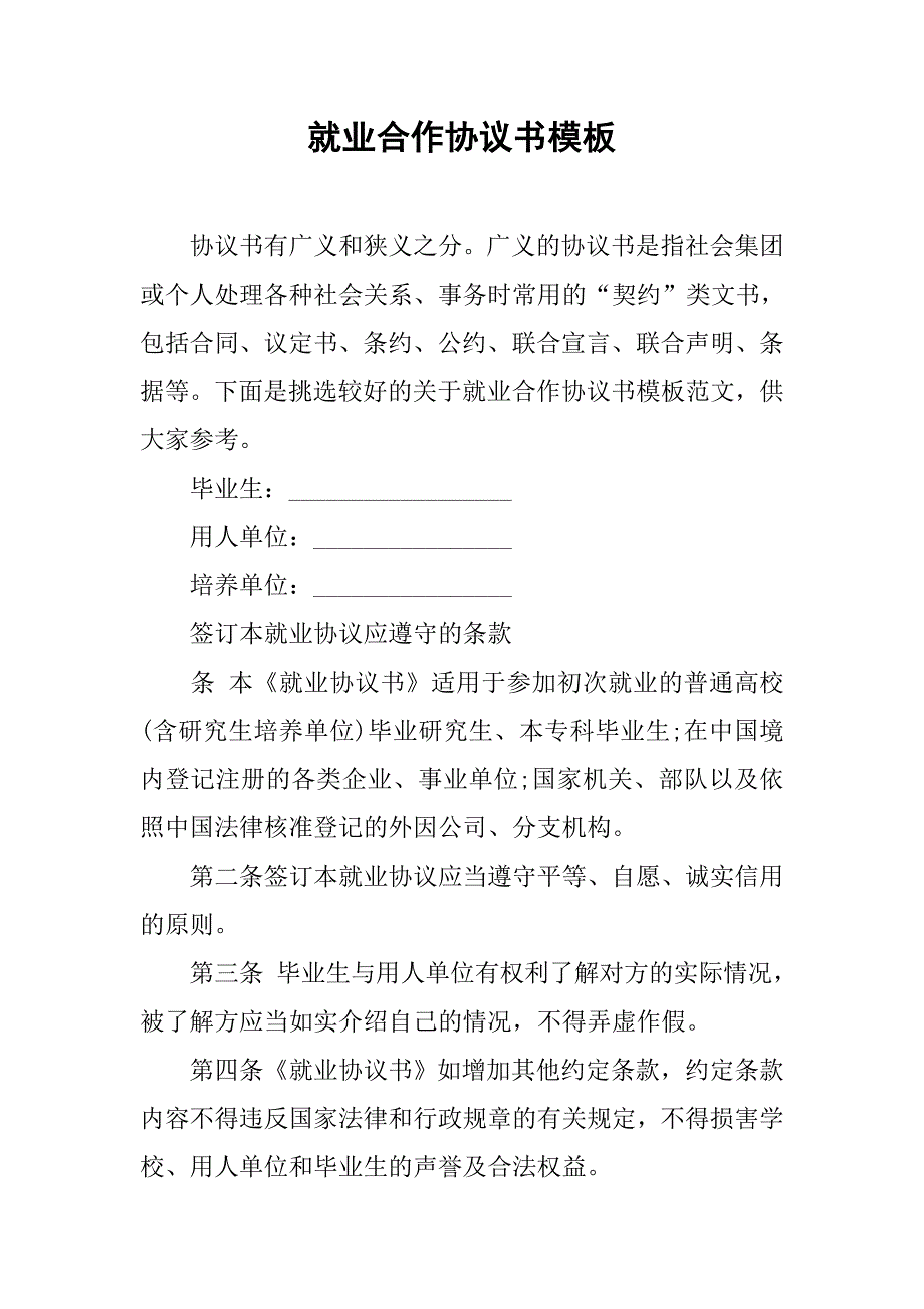 就业合作协议书模板.doc_第1页