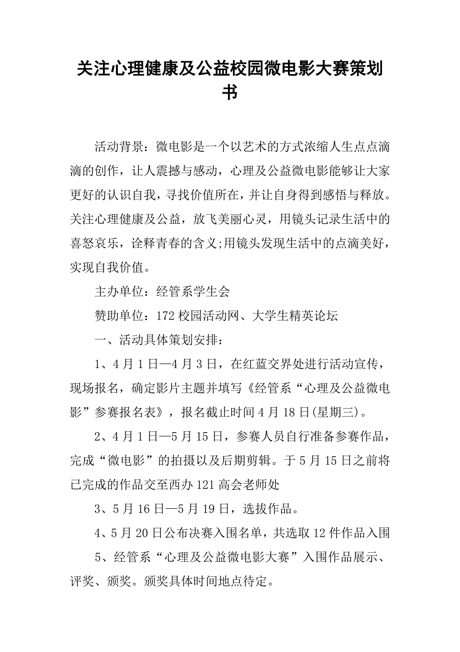 关注心理健康及公益校园微电影大赛策划书.doc_第1页