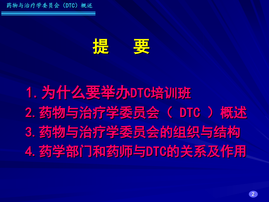 药物与治疗学委员会（dtc）概述吴永佩（09.4.15.安徽_第2页