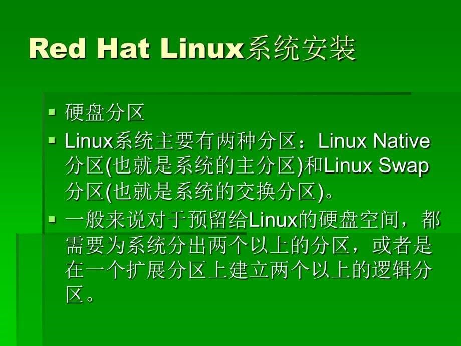 《redhat安装》ppt课件_第5页