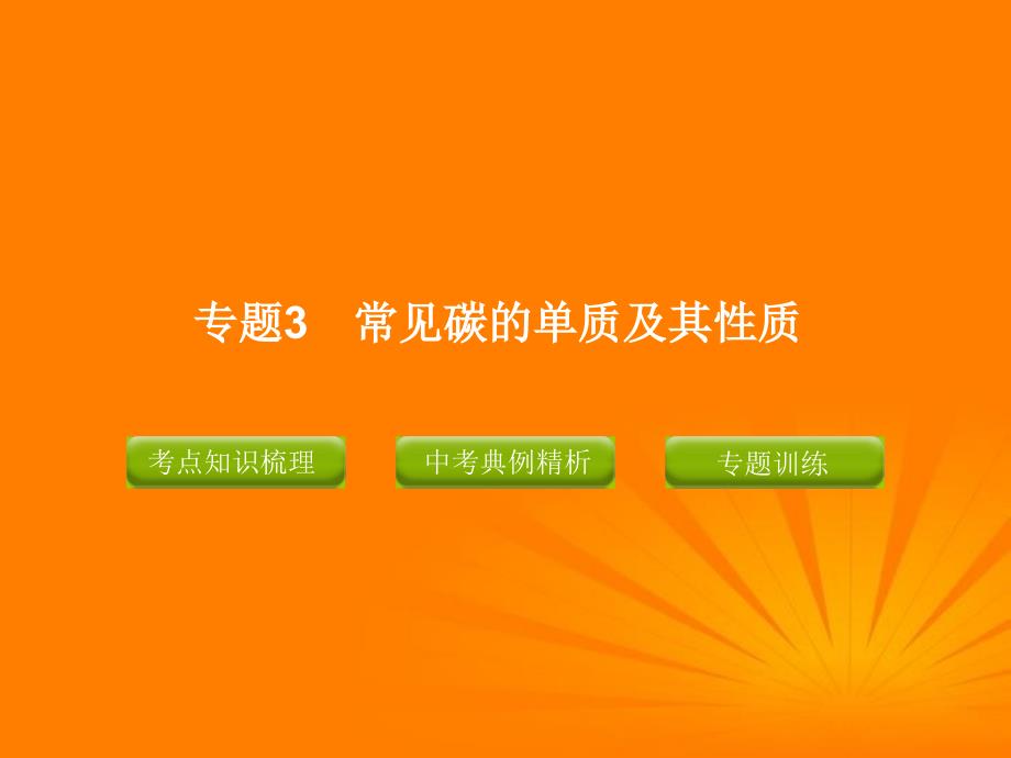 中考化学专题3常见碳的单质及其性质复习精品课件（含11真题和12预测试题_第1页