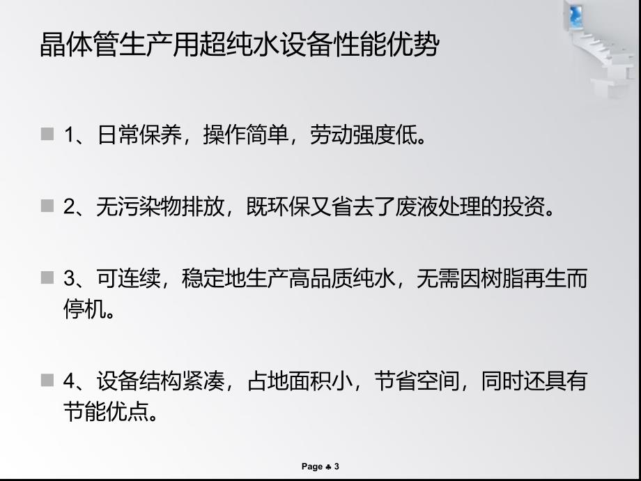 超纯水设备性能优势晶体管生产专用_第3页