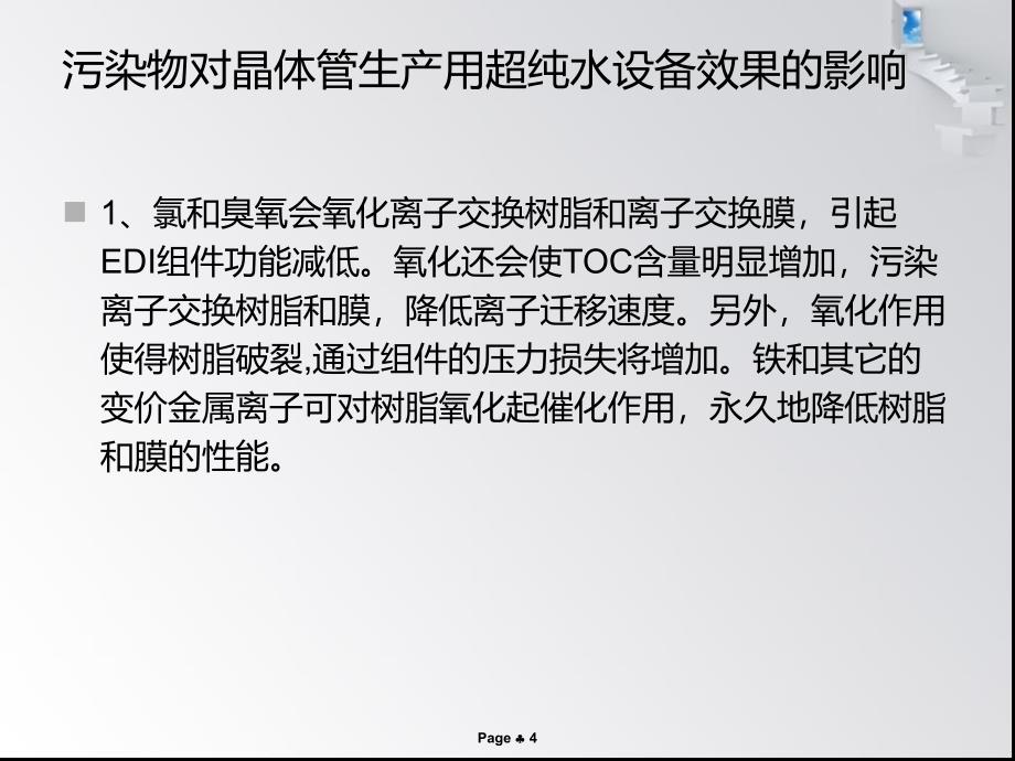 超纯水设备性能优势晶体管生产专用_第4页