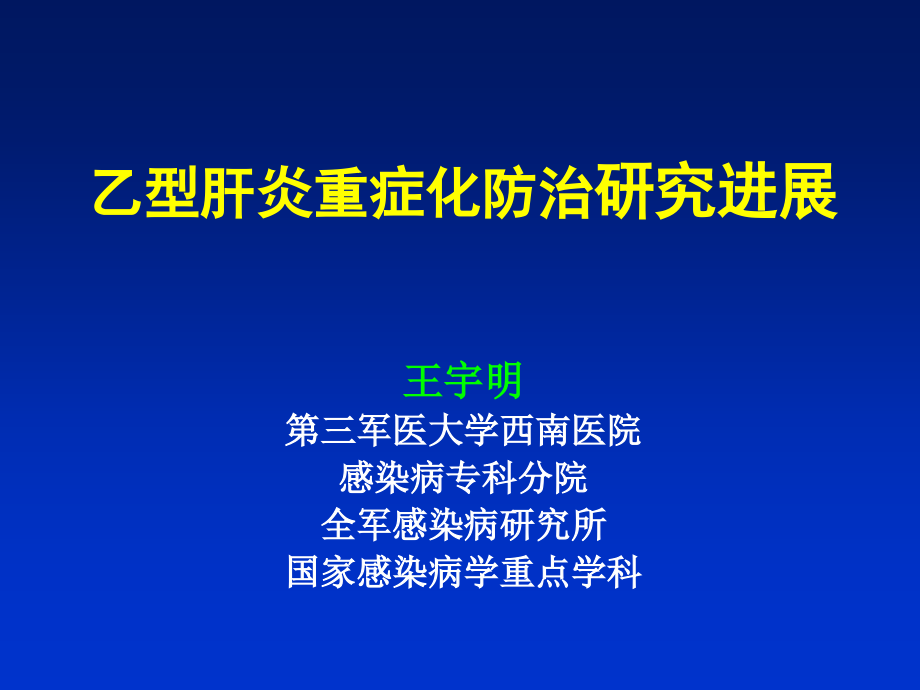 肝炎重症化防治研究进展桂林发表_第1页