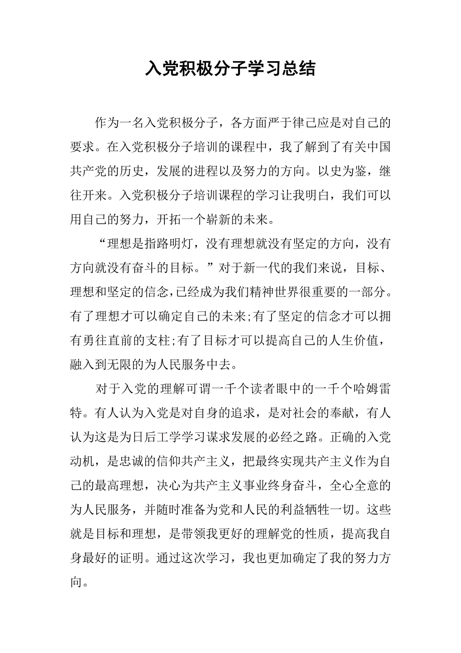 入党积极分子学习总结.doc_第1页