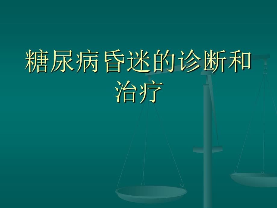 糖尿病昏迷的诊断和治疗——陈_第1页