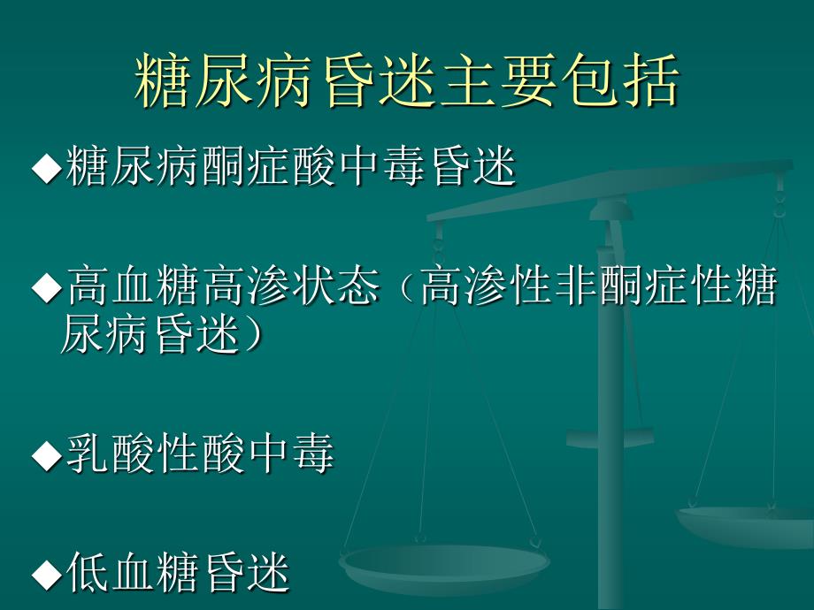 糖尿病昏迷的诊断和治疗——陈_第2页