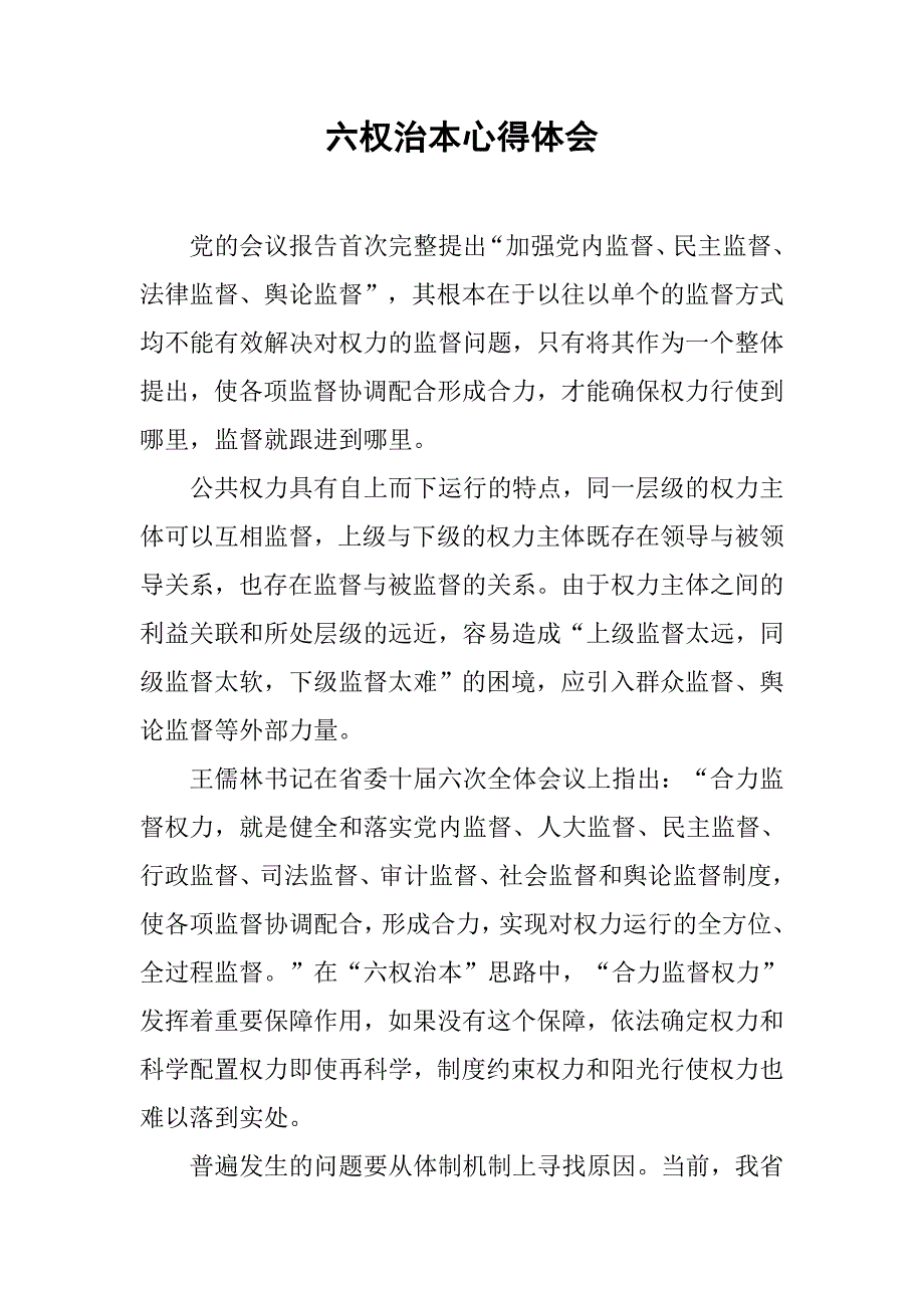 六权治本心得体会.doc_第1页