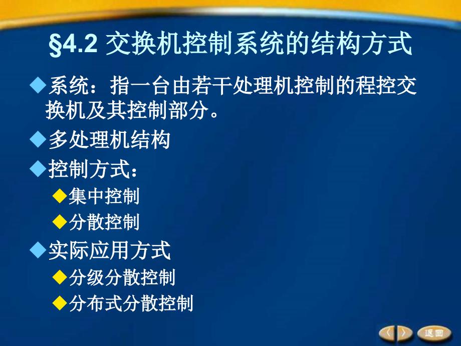 程控交换系统控制部件的组成特点_第3页