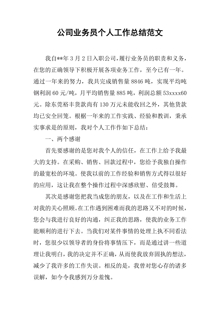 公司业务员个人工作总结范文.doc_第1页