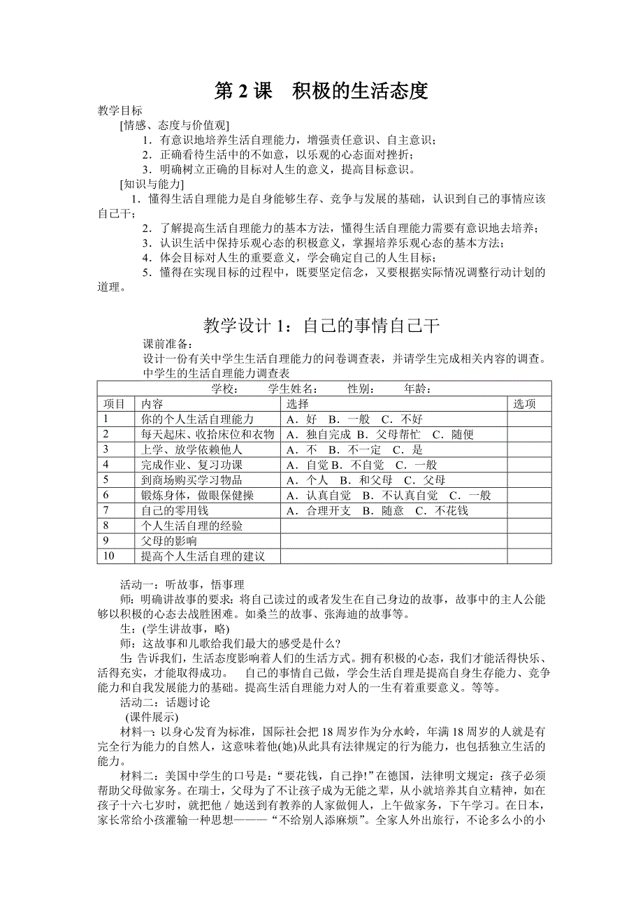 《积极的生活态度》教案2（苏教版八年级上）_第1页