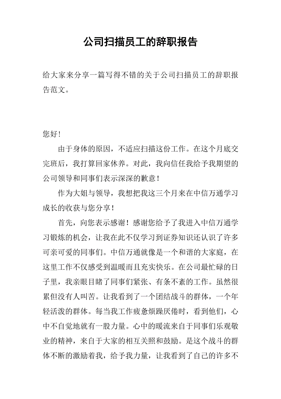 公司扫描员工的辞职报告.doc_第1页