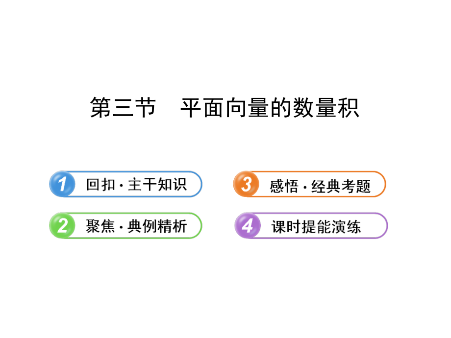 高中全程复习方略配套课件：43平面向量的数量积（人教a版·数学理）浙江专用_第1页