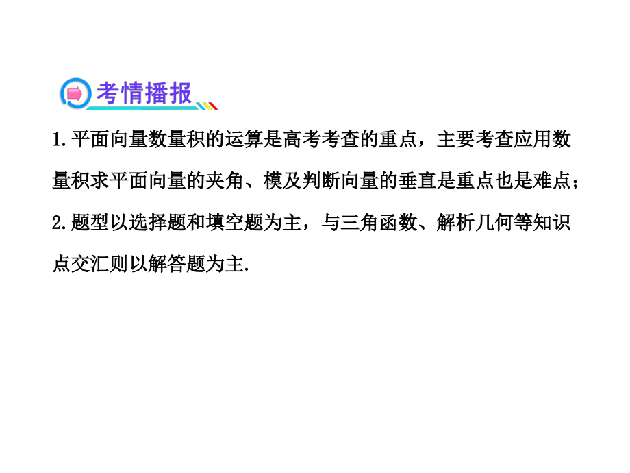 高中全程复习方略配套课件：43平面向量的数量积（人教a版·数学理）浙江专用_第3页