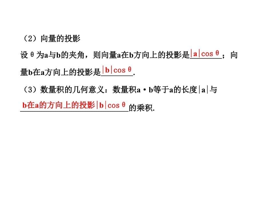 高中全程复习方略配套课件：43平面向量的数量积（人教a版·数学理）浙江专用_第5页