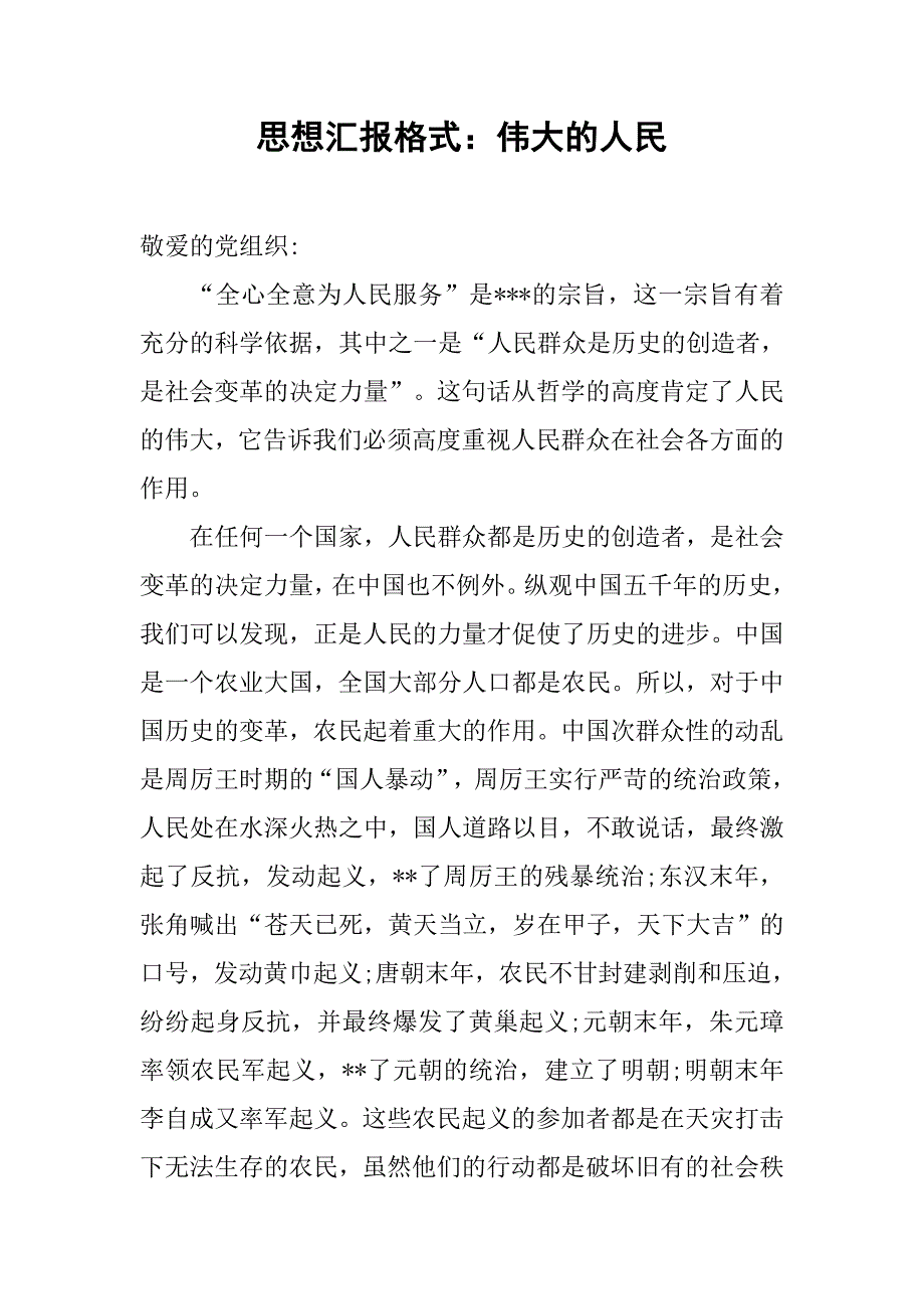 思想汇报格式：伟大的人民.doc_第1页