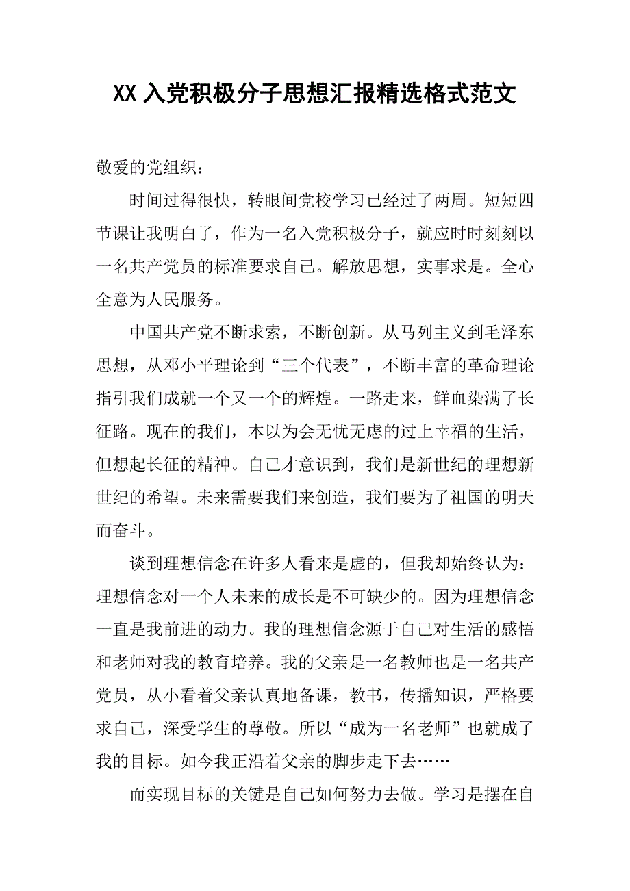 xx入党积极分子思想汇报精选格式范文.doc_第1页