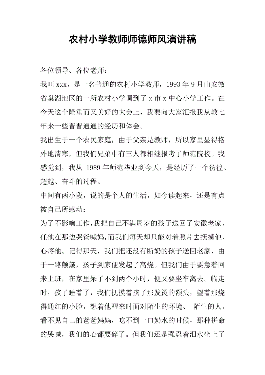 农村小学教师师德师风演讲稿.doc_第1页