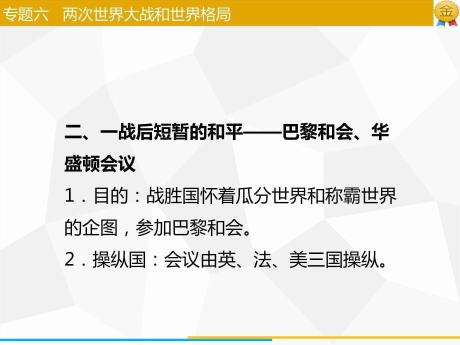 2018广东省中考历史复习课件：第七部分   专题复习 专题六   两次世界大战和世界格局（共38张）_第5页