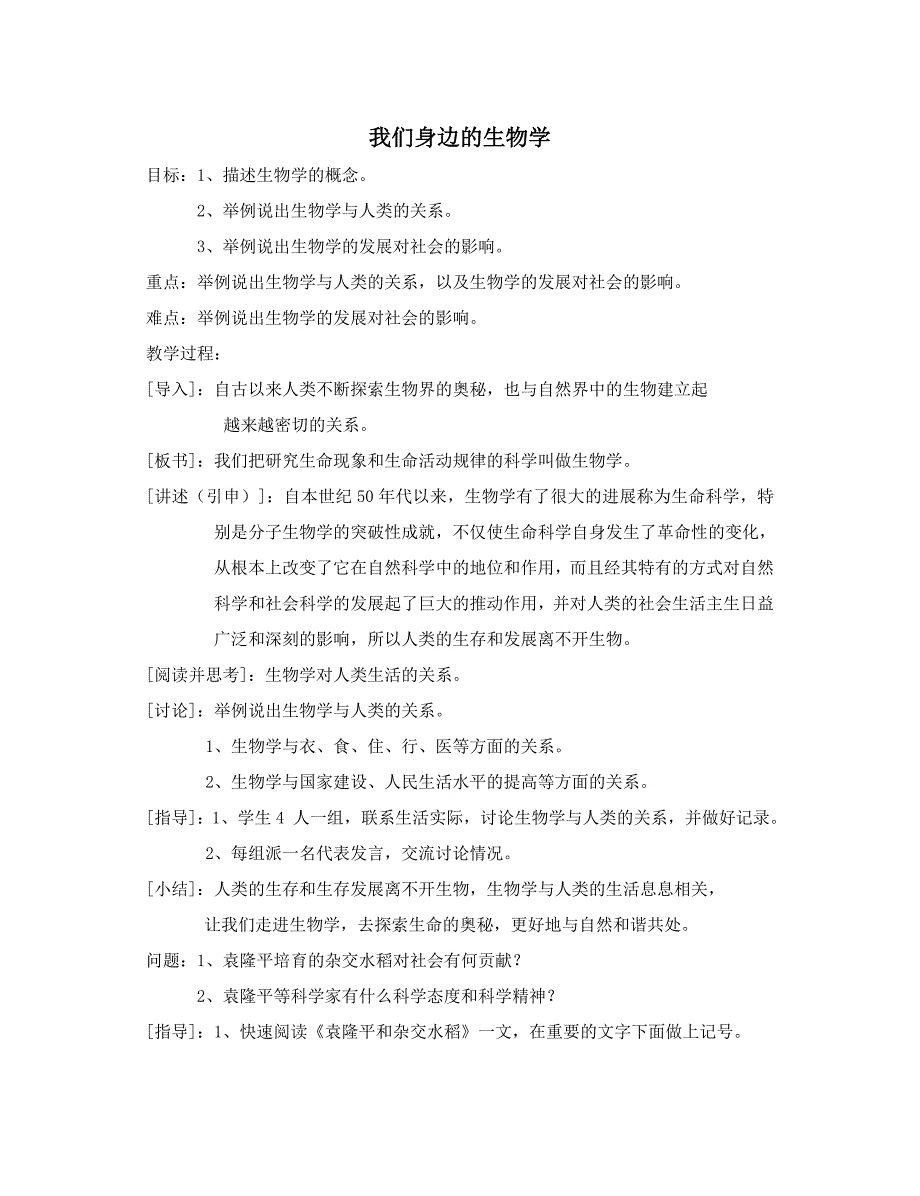 《我们身边的生物学》教案2（苏教版七年级上）_第1页