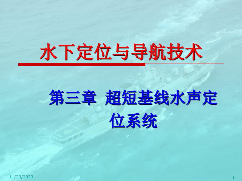 超短基线水声定位系统_第1页