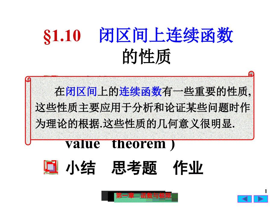 闭区间上连续函数的性质（48）_第1页