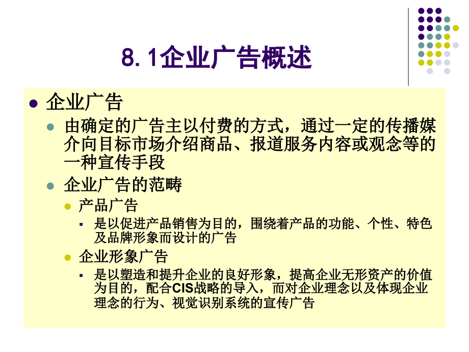 《企业广告行为策划》ppt课件_第2页