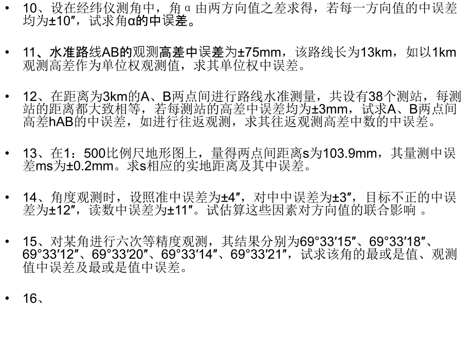 《测量平差软件应用》ppt课件_第4页