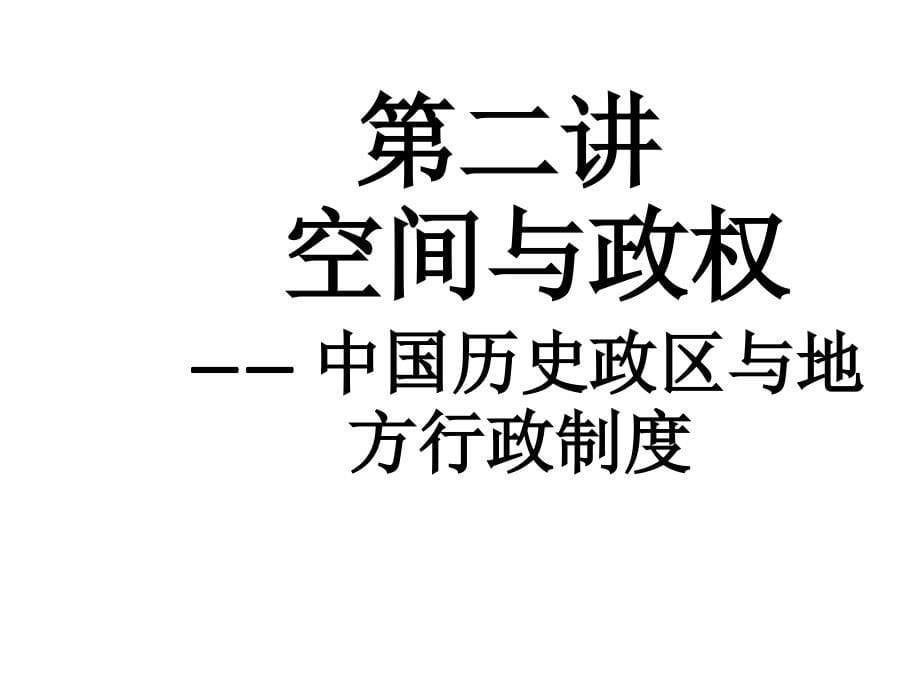【5A文】中国历史地理综述_第5页