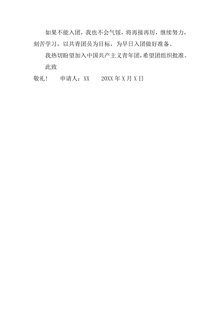 初二入团申请书400字范本.doc_第2页