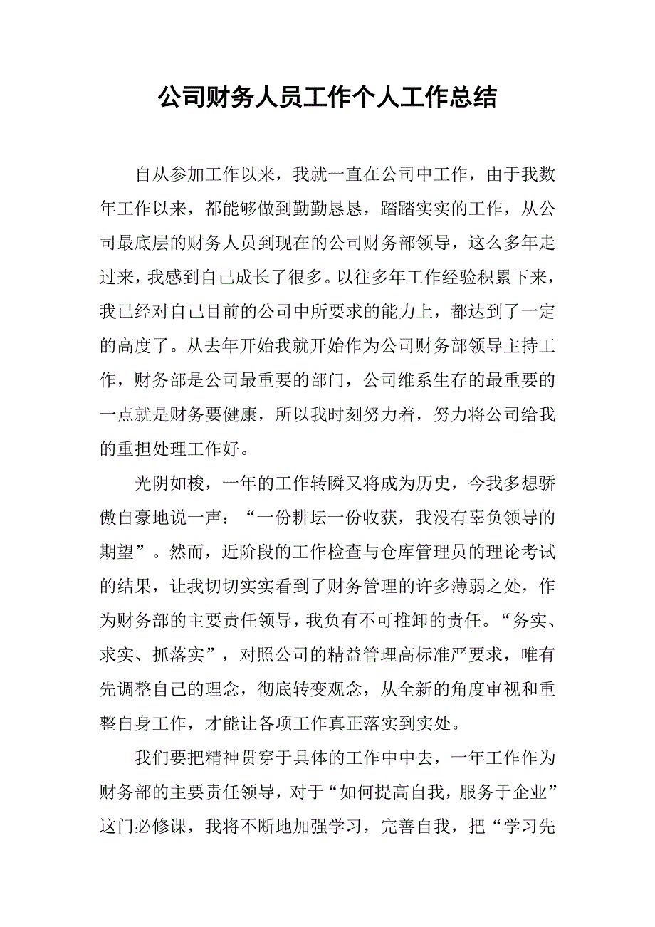 公司财务人员工作个人工作总结.doc_第1页