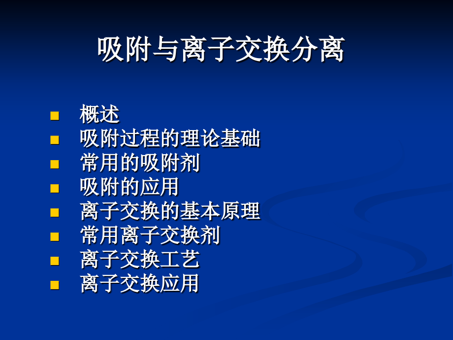 《吸附与离子交换》ppt课件_第1页