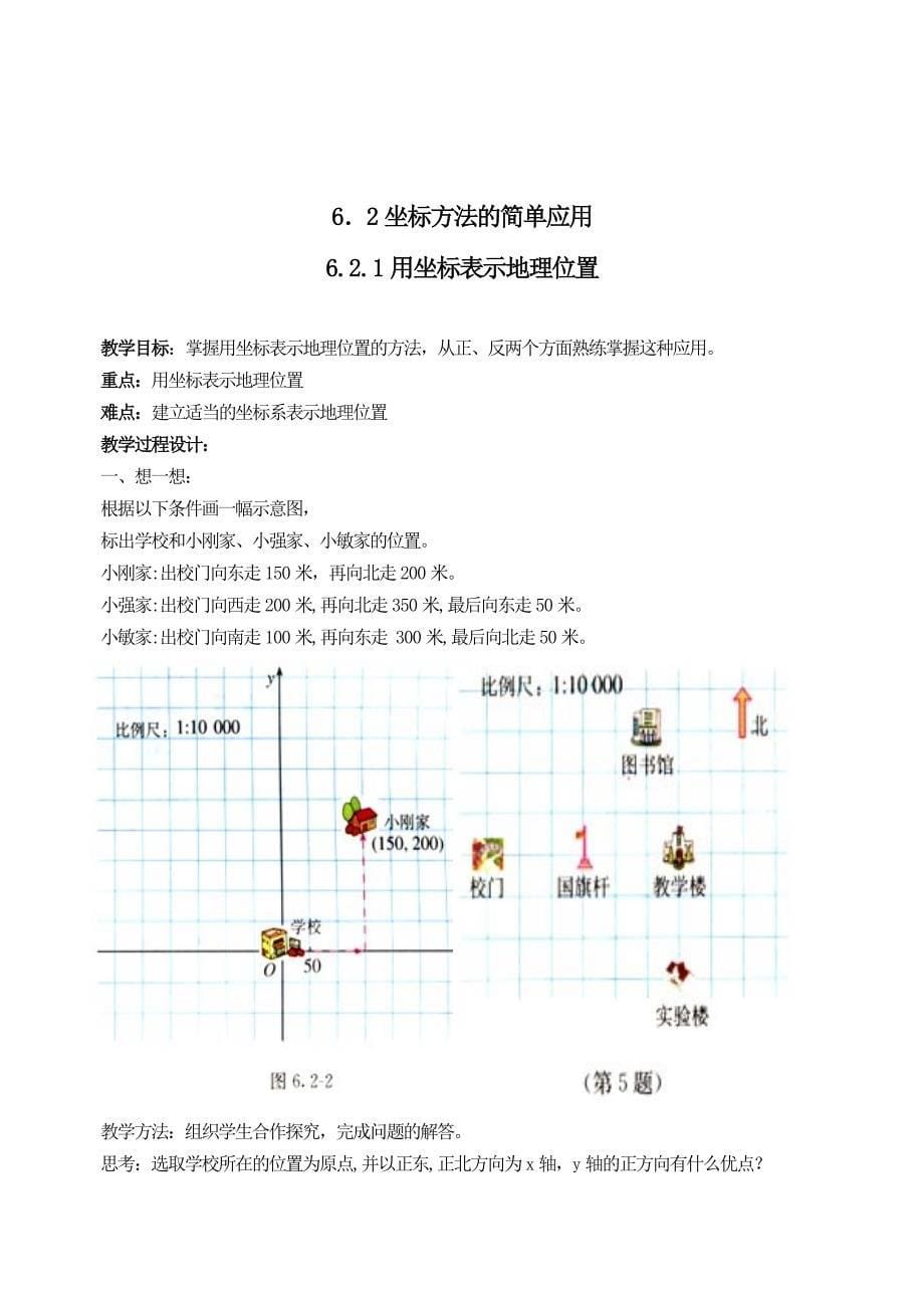 《平面直角坐标系》教案1(人教新课标七年级下)_第5页