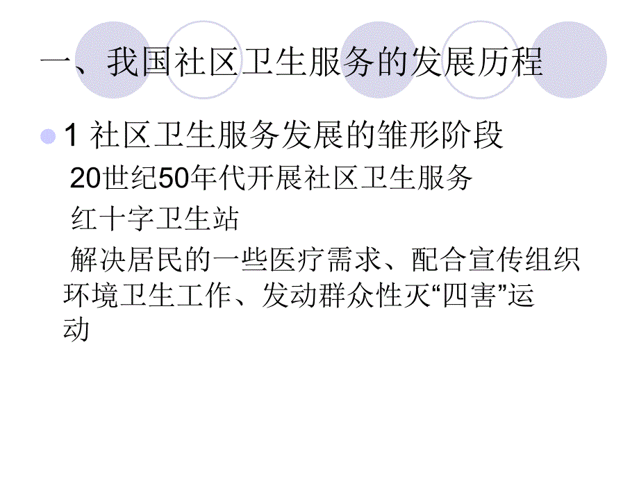 社区卫生服务发展政策与评价医学医药_第3页