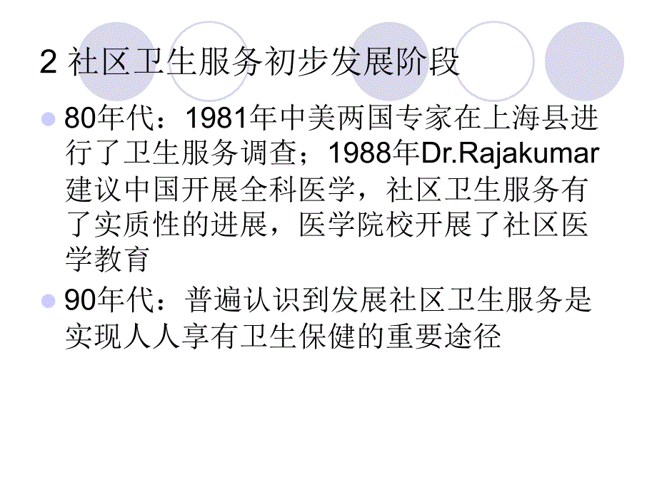 社区卫生服务发展政策与评价医学医药_第4页