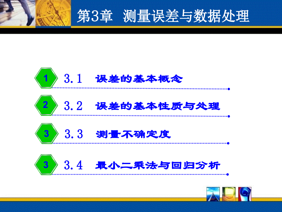 测量误差与数据处理-1_第1页