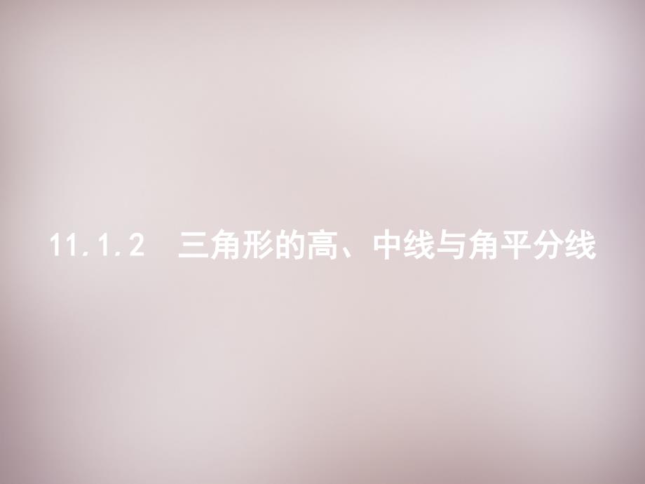 2015年秋八年级数学上册 1112 三角形的高、中线与角平分线课件 （新版）新人教版.ppt_第1页