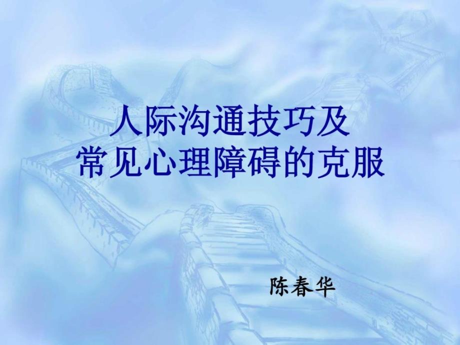 精华]人际沟通技能及罕见心思妨碍的战胜_第1页