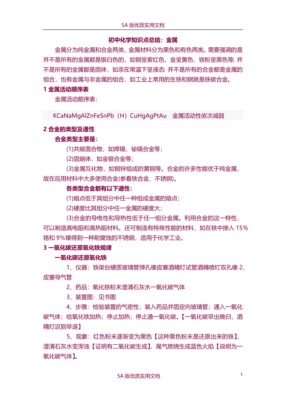 【6A文】初中化学知识点总结---金属_第1页