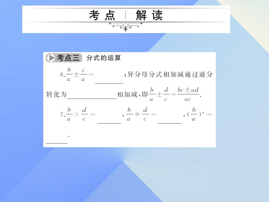 2017中考数学考点总复习+第4节+分式课件+新人教版.ppt_第4页