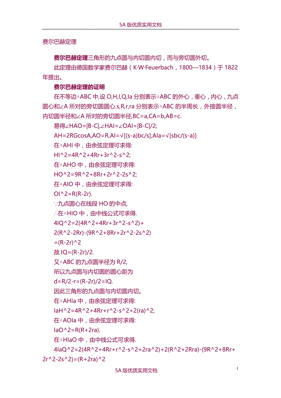 【6A文】各种圆定理总结_第1页