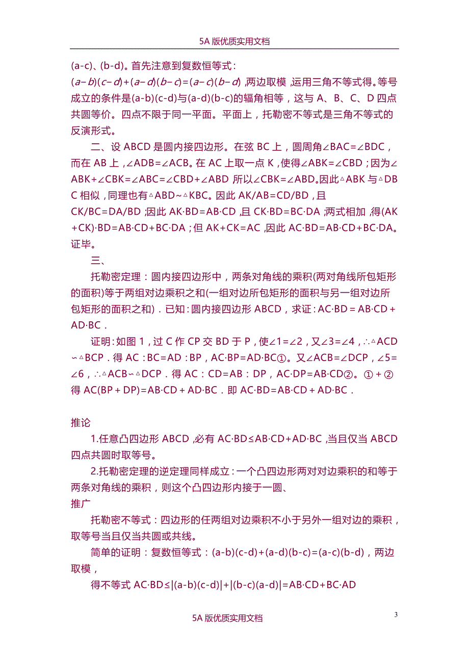 【6A文】各种圆定理总结_第3页