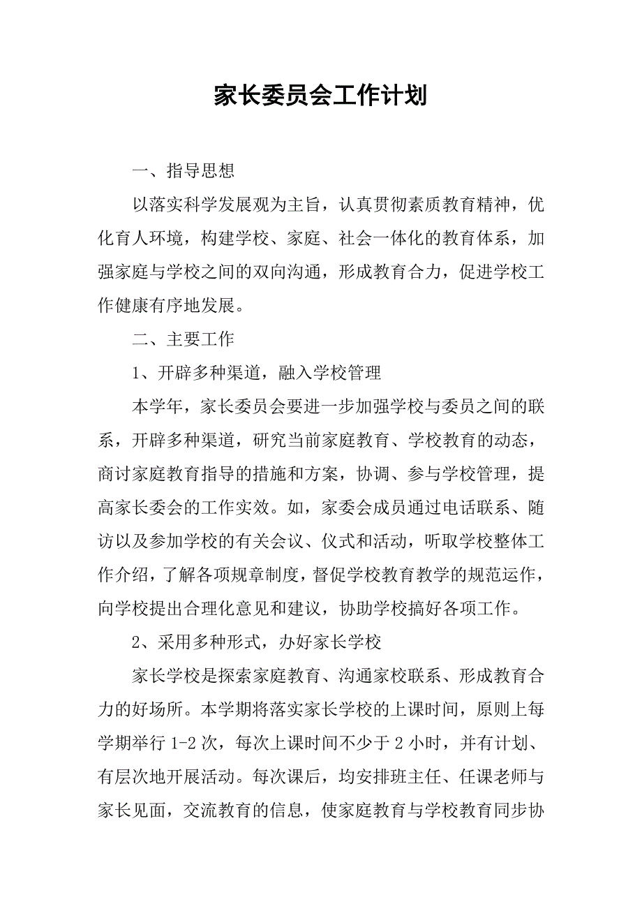 家长委员会工作计划.doc_第1页