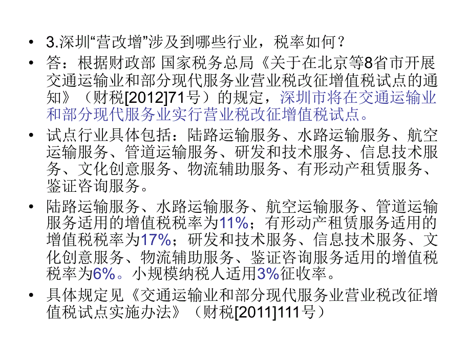 “营改增”税收政策讲座_第3页