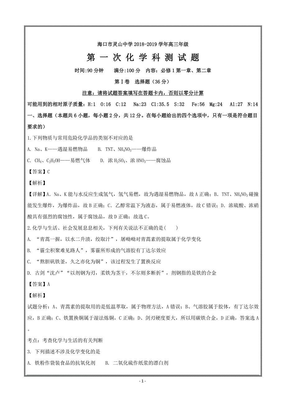 海南省海口市2019届高三上学期第一次测试化学----精校解析Word版_第1页